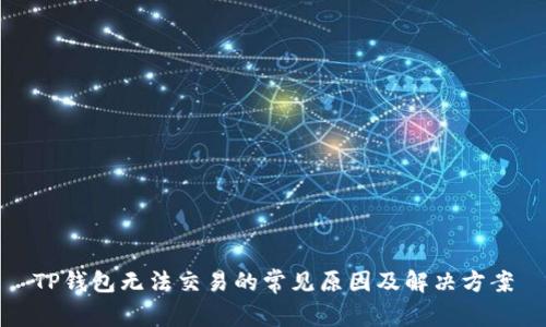 TP钱包无法交易的常见原因及解决方案