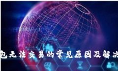 TP钱包无法交易的常见原因