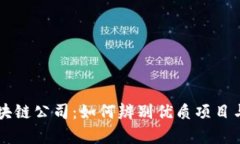 真正的区块链公司：如何