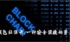 数字货币硬钱包社保卡：