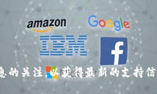 TP钱包（TokenPocket）是一款多链钱包，用户可以通过它管理多种不同的数字资产。然而，关于是否支持FIL币（Filecoin），我们需要深入探讨一些信息。

TP钱包基本介绍
TP钱包是一款用户友好的加密货币钱包，支持多种区块链资产。它不仅可以用于存储和管理用户的加密货币，还提供了方便的交易功能、去中心化应用（DApps）访问等，吸引了大量的用户使用。

FIL币及其特点
FIL币是Filecoin网络的原生代币，旨在为数据存储服务提供激励机制。Filecoin允许用户在区块链上进行去中心化的存储，用户可以通过提供存储空间来获得FIL币，而需要存储数据的用户则可以支付FIL币来使用这些空间。特别是随着数据隐私和安全性的日益重视，FIL币的应用前景和价值愈加明显。

TP钱包是否支持FIL币
鉴于FIL的独特特点和日益增长的市场需求，TP钱包在不断扩展支持的资产时，有可能增添FIL币作为支持的加密货币之一。用户可以在TP钱包中查看最新的资产支持列表，通常，只需在“资产管理”部分进行搜索，便可了解到当前支持的具体币种。

如何在TP钱包中使用FIL币
如果TP钱包支持FIL币，用户可以通过以下步骤在钱包中进行操作：
ul
    li首先，下载并安装TP钱包应用程序，确保您选择的是官方网站或可信任的应用商店。/li
    li创建或导入您的钱包账户，并确保备份好助记词和私钥，以确保资产安全。/li
    li在钱包首页，找到