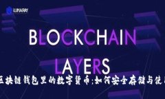 区块链钱包里的数字货币