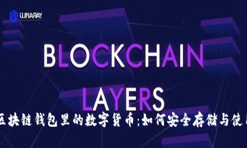 区块链钱包里的数字货币：如何安全存储与使用