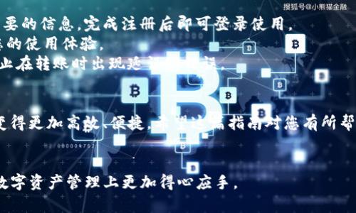 很高兴为你提供关于“T P钱包插件安装”的指南！以下是一个且的、相关关键词、内容大纲以及详细内容。

baioti如何轻松安装T P钱包插件，解决您的使用困扰/baioti

T P钱包, 插件安装, 使用指南, 钱包插件/guanjianci

### 内容大纲

1. **引言**
   - T P钱包的背景介绍
   - 使用T P钱包的优势

2. **T P钱包插件安装前的准备**
   - 确保设备兼容性
   - 备份重要数据

3. **步骤详解：如何安装T P钱包插件**
   - 登录官方网站
   - 下载插件
   - 安装插件的详细步骤

4. **安装过程中的常见问题及解决方案**
   - 插件下载失败
   - 安装后无法使用
   - 更新问题

5. **安装后的设置与使用**
   - 注册与登录
   - 钱包的基本设置
   - 日常使用技巧

6. **总结**
   - 安装插件后的用户体验
   - 对未来使用的展望

### 内容主体

引言
T P钱包是一款广受欢迎的数字钱包，因其方便、安全的特性而受到用户的青睐。随着区块链技术的发展，数字钱包的需求日益增加。T P钱包不仅支持多种虚拟货币的存储和交易，还提供丰富的功能，如资产管理、交易记录查询等，显著提高了用户的数字资产管理效率。

T P钱包插件安装前的准备
在安装T P钱包插件之前，我们需要确保几个重要的准备步骤。首先，确认你的电脑或移动设备与T P钱包插件的兼容性。这是为了确保插件能够顺利运行而不出现错误。
其次，强烈建议在安装之前备份个人的关键数据，无论是交易记录还是其他重要信息，这样即使在安装过程中出现问题，也可以避免数据的丢失。

步骤详解：如何安装T P钱包插件
接下来，让我们一步一步地进行T P钱包插件的安装。
首先，打开浏览器，登录到T P钱包的官方网站。官方网站通常会提供最新版本的插件，确保您下载到的是官方和安全的版本。
在官网主页上，寻找“下载”或“插件”相关的链接。点击后，您将会进入下载页面，选择适合您操作系统的版本进行下载。如果网站提示您选择浏览器，一定要选择与您当前使用的浏览器匹配的选项。
下载完成后，找到下载的插件文件。双击文件以启动安装程序，根据系统提示逐步安装。在安装过程中，务必仔细阅读每一步骤的提示，这些提示可能会包含重要的设置选项。
最后，安装完成后，按照提示重启浏览器，以确保插件能够正常加载。

安装过程中的常见问题及解决方案
在安装过程中，您可能会遇到一些常见的问题，以下是一些解决方案：
如果插件下载失败，首先检查您的网络连接是否正常，确保没有防火墙或网络安全软件阻碍下载。如果网络正常，可以尝试清理浏览器缓存后重新下载。
如果安装后插件无法使用，您可以尝试卸载该插件并重新安装。同时，确保您使用的浏览器是最新版本，旧版浏览器可能不兼容新插件。
在使用过程中，可能会面临更新问题，定期检查T P钱包的官方网站获取插件更新是解决此类问题的最佳方法。

安装后的设置与使用
插件安装完成后，用户需要进行一些基本的设置。首先，打开插件，您会看到一个注册界面。按照系统提示填写必要的信息，完成注册后即可登录使用。
在进入T P钱包后，用户需要对钱包进行基本设置，比如添加支付方式、设置安全密码等。这些设置会直接影响您的使用体验。
此外，了解日常使用的小技巧也很重要。比如，您可以定期查看交易记录，保证资金的安全；同时，设置提醒，以防止在转账时出现延误或错误。

总结
通过以上步骤，您已经成功安装并设置了T P钱包插件。在这个数字化时代，使用T P钱包可以让您的金融管理变得更加高效、便捷。希望这篇指南对您有所帮助，祝您在未来的数字资产管理中一切顺利！

### 结语
以上所述是一份关于T P钱包插件安装的完整指导，希望能帮助用户顺利解决安装过程中的各种问题，使得在数字资产管理上更加得心应手。