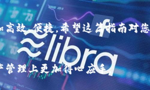 很高兴为你提供关于“T P钱包插件安装”的指南！以下是一个且的、相关关键词、内容大纲以及详细内容。

baioti如何轻松安装T P钱包插件，解决您的使用困扰/baioti

T P钱包, 插件安装, 使用指南, 钱包插件/guanjianci

### 内容大纲

1. **引言**
   - T P钱包的背景介绍
   - 使用T P钱包的优势

2. **T P钱包插件安装前的准备**
   - 确保设备兼容性
   - 备份重要数据

3. **步骤详解：如何安装T P钱包插件**
   - 登录官方网站
   - 下载插件
   - 安装插件的详细步骤

4. **安装过程中的常见问题及解决方案**
   - 插件下载失败
   - 安装后无法使用
   - 更新问题

5. **安装后的设置与使用**
   - 注册与登录
   - 钱包的基本设置
   - 日常使用技巧

6. **总结**
   - 安装插件后的用户体验
   - 对未来使用的展望

### 内容主体

引言
T P钱包是一款广受欢迎的数字钱包，因其方便、安全的特性而受到用户的青睐。随着区块链技术的发展，数字钱包的需求日益增加。T P钱包不仅支持多种虚拟货币的存储和交易，还提供丰富的功能，如资产管理、交易记录查询等，显著提高了用户的数字资产管理效率。

T P钱包插件安装前的准备
在安装T P钱包插件之前，我们需要确保几个重要的准备步骤。首先，确认你的电脑或移动设备与T P钱包插件的兼容性。这是为了确保插件能够顺利运行而不出现错误。
其次，强烈建议在安装之前备份个人的关键数据，无论是交易记录还是其他重要信息，这样即使在安装过程中出现问题，也可以避免数据的丢失。

步骤详解：如何安装T P钱包插件
接下来，让我们一步一步地进行T P钱包插件的安装。
首先，打开浏览器，登录到T P钱包的官方网站。官方网站通常会提供最新版本的插件，确保您下载到的是官方和安全的版本。
在官网主页上，寻找“下载”或“插件”相关的链接。点击后，您将会进入下载页面，选择适合您操作系统的版本进行下载。如果网站提示您选择浏览器，一定要选择与您当前使用的浏览器匹配的选项。
下载完成后，找到下载的插件文件。双击文件以启动安装程序，根据系统提示逐步安装。在安装过程中，务必仔细阅读每一步骤的提示，这些提示可能会包含重要的设置选项。
最后，安装完成后，按照提示重启浏览器，以确保插件能够正常加载。

安装过程中的常见问题及解决方案
在安装过程中，您可能会遇到一些常见的问题，以下是一些解决方案：
如果插件下载失败，首先检查您的网络连接是否正常，确保没有防火墙或网络安全软件阻碍下载。如果网络正常，可以尝试清理浏览器缓存后重新下载。
如果安装后插件无法使用，您可以尝试卸载该插件并重新安装。同时，确保您使用的浏览器是最新版本，旧版浏览器可能不兼容新插件。
在使用过程中，可能会面临更新问题，定期检查T P钱包的官方网站获取插件更新是解决此类问题的最佳方法。

安装后的设置与使用
插件安装完成后，用户需要进行一些基本的设置。首先，打开插件，您会看到一个注册界面。按照系统提示填写必要的信息，完成注册后即可登录使用。
在进入T P钱包后，用户需要对钱包进行基本设置，比如添加支付方式、设置安全密码等。这些设置会直接影响您的使用体验。
此外，了解日常使用的小技巧也很重要。比如，您可以定期查看交易记录，保证资金的安全；同时，设置提醒，以防止在转账时出现延误或错误。

总结
通过以上步骤，您已经成功安装并设置了T P钱包插件。在这个数字化时代，使用T P钱包可以让您的金融管理变得更加高效、便捷。希望这篇指南对您有所帮助，祝您在未来的数字资产管理中一切顺利！

### 结语
以上所述是一份关于T P钱包插件安装的完整指导，希望能帮助用户顺利解决安装过程中的各种问题，使得在数字资产管理上更加得心应手。