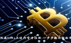 如何在OKEx上进行官方注册