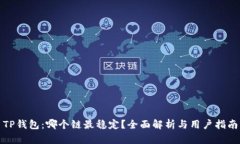TP钱包：哪个链最稳定？全