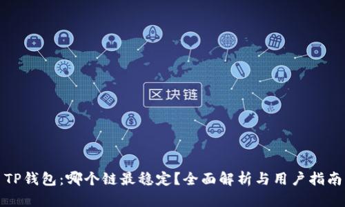 TP钱包：哪个链最稳定？全面解析与用户指南