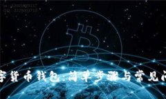 创建数字货币钱包：简单