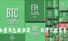 2023年最佳加密钱包提供商
