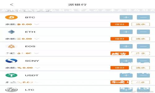 jiaoti轻松搞定TP钱包批量导入，省时又省心/jiaoti

TP钱包, 批量导入, 加密货币, 钱包管理/guanjianci

什么是TP钱包？
在数字货币的世界中，TP钱包（或称为Trust Wallet）是一个备受推崇的移动端数字资产管理工具。它不仅支持多种加密货币，还为用户提供了方便的存储和交易功能。然而，随着数字资产的增加，很多用户会面临如何高效管理这些资产的挑战，尤其是在需要批量导入多种数字货币时，TP钱包的批量导入功能是否能够帮助用户高效解决这一痛点成为了一个关注焦点。

为何选择批量导入功能？
很多用户在管理数字资产时，可能需要频繁导入新的钱包地址或私钥。如果逐个手动输入，既费时又容易出错。TP钱包的批量导入功能能够允许用户一次性导入多个钱包信息，这样不仅可以节省时间，也大大减少了操作错误的可能性。此外，对于那些刚刚开始接触加密货币的新手来说，批量导入功能可以极大简化学习和操作的过程。

TP钱包批量导入的准备工作
在开始使用TP钱包的批量导入功能之前，用户需要进行一些准备工作。首先，确保您已安装最新版本的TP钱包应用，以便使用所有最新功能。其次，准备好需要导入的钱包地址和私钥，通常是以文本文件的形式保存在您的设备中。最后，建议您提前了解钱包的结构和格式要求，以避免出现不必要的麻烦。为了保障资产安全，建议在导入前确认所有信息的正确性。

TP钱包批量导入的具体步骤
接下来，我们将详细介绍如何在TP钱包中进行批量导入：
ol
    listrong打开TP钱包应用/strong：确保您已经登录您的TP钱包账户，并确保钱包的状态是正常的。/li
    listrong选择‘导入钱包’选项/strong：在主页面，找到并点击‘导入钱包’的选项。/li
    listrong选择‘批量导入’功能/strong：在导入选项中，找到‘批量导入’的按钮并点击进入。/li
    listrong上传文件或手动输入/strong：根据您的选择，可以选择上传保存了钱包数据的文本文件，或手动输入每个钱包的地址和私钥。/li
    listrong确认信息并导入/strong：在导入前，系统会要求您确认信息的准确性以避免错误，确认无误后便可点击导入按钮完成操作。/li
    listrong查看导入结果/strong：导入完成后，查看钱包中是否成功添加了所有相应的资产。/li
/ol

使用批量导入的好处
通过使用TP钱包的批量导入功能，用户可以享受到许多便利。例如，简化了流程，减少了重复操作的时间。同时，在这个过程中，用户还能够更好地整合和整理他们的数字资产，确保所有信息在一个地方集中管理，避免了信息的分散以及可能引发的安全隐患。

安全性问题值得重视
尽管TP钱包提供了一系列方便的功能，用户在使用批量导入时仍需保持警惕。钱包的私钥和助记词是访问您数字资产的关键，务必要确保这些信息的安全性。在导入过程中，尽量避免使用公共Wi-Fi，确保网络环境的安全。此外，不要将私钥直接分享给他人或存储在不安全的地方，如社交网络等。安全地管理钱包信息，是保护您资产安全的基础。

如何解决导入过程中可能遇到的问题
在进行批量导入的过程中，可能会遇到一些常见的问题，例如导入失败、地址格式不正确等。面对这些问题，用户可以首先检查上传的文件是否符合TP钱包的格式要求，确保每一行只包含一个钱包地址和对应的私钥。也可以尝试逐个导入，确认每个钱包的信息是否正确。此外，TP钱包的官方社区和论坛是解决问题的好去处，常常会有其他用户分享解决方案与经验。

总结
TP钱包的批量导入功能无疑为数字资产的管理提供了更为高效的选择。通过简化导入流程，用户可以更专注于市场的变化与资产的把握，充分利用数字货币带来的机遇。虽然有着诸多便利，但在享受这些优点的同时，确保钱包信息的安全是每个用户必须承担的责任。希望通过本文的介绍，能够帮助您顺利完成TP钱包的批量导入，享受数字资产管理的乐趣。

通过以上详尽的内容，用户不仅能够了解到TP钱包的批量导入步骤，还能深刻理解其背后的安全性和实用性，从而更好地管理自己的加密货币资产。这种内容不但实用，同时也增强了阅读的趣味性与多样性。