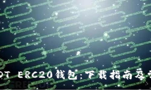 :
轻松获取USDT ERC20钱包：下载指南及常见问题解答