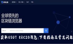 :轻松获取USDT ERC20钱包：下