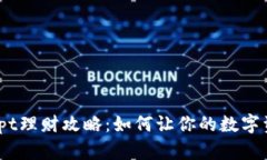 TP钱包tpt理财攻略：如何让
