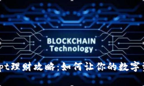 TP钱包tpt理财攻略：如何让你的数字资产增值