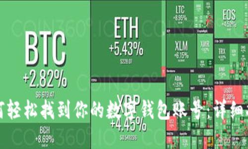 如何轻松找到你的数字钱包账号：详细指南
