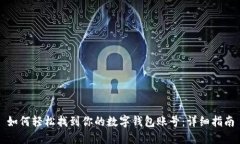 如何轻松找到你的数字钱