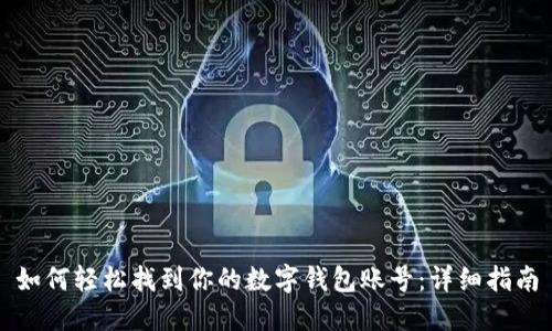 如何轻松找到你的数字钱包账号：详细指南
