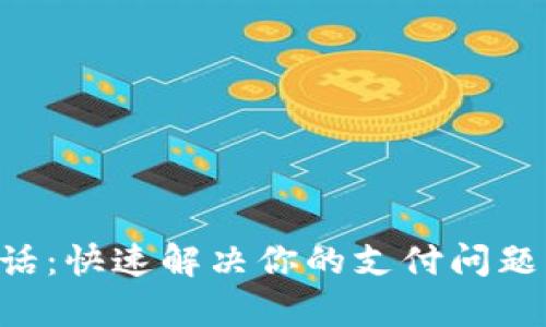 易付币客服电话：快速解决你的支付问题，时刻为你服务
