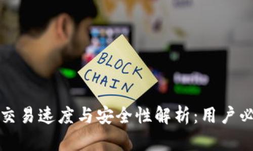 TP钱包交易速度与安全性解析：用户必读指南
