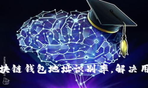 如何提高区块链钱包地址识别率，解决用户识别难题