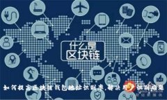 如何提高区块链钱包地址