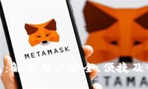 探秘区块链单链钱包：解决用户安全、便捷及管理困扰的最佳选择
