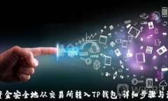 如何将资金安全地从交易