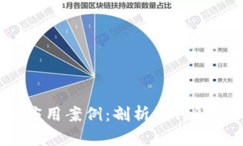 2023年区块链应用案例：剖析如何解决现实用户痛点