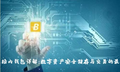 区块链场内钱包详解：数字资产安全储存与交易的最佳选择