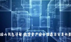 区块链场内钱包详解：数