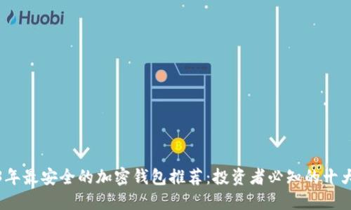 2023年最安全的加密钱包推荐：投资者必知的十大选择
