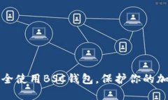 如何安全使用BSC钱包，保