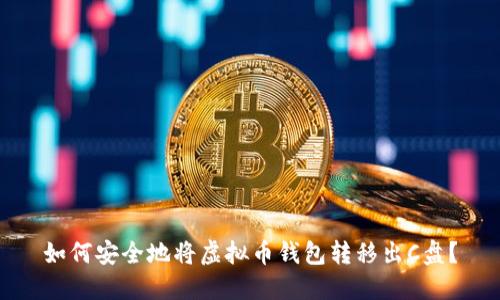 如何安全地将虚拟币钱包转移出C盘？