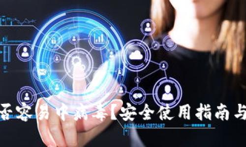 TP钱包是否容易中病毒？安全使用指南与防范措施