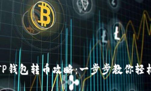首次使用TP钱包转币攻略：一步步教你轻松完成转账