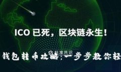 首次使用TP钱包转币攻略：