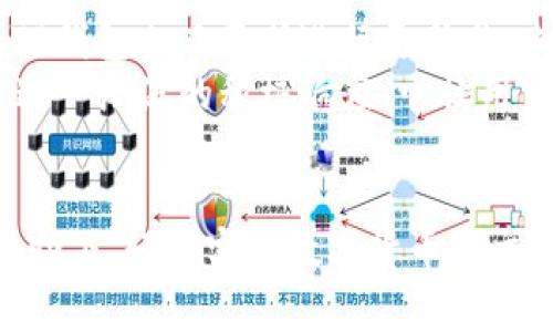 提到SHIB（Shiba Inu）和TP钱包（Trust Wallet），它们的关系主要体现在区块链网络上。SHIB是一种基于以太坊（Ethereum）区块链的代币，因此用户通常会在支持以太坊的加密钱包中存储和交易它。TP钱包作为一种加密货币钱包，支持多种区块链，包括以太坊，以及其他一些常见的公链。

### 主要内容

1. **什么是SHIB（Shiba Inu）**
   - SHIB的起源与发展
   - 社区的参与和支持
   - 与DOGE的关系

2. **TP钱包（Trust Wallet）简介**
   - TP钱包的功能和特点
   - 支持的区块链及代币
   - 安全性与用户隐私

3. **SHIB与TP钱包的结合**
   - 如何在TP钱包中找到SHIB
   - 购买与管理SHIB的步骤
   - 交易手续费和注意事项

4. **使用TP钱包存储SHIB的优势**
   - 零信任的优越性
   - 用户界面友好性
   - 移动端可用性与便捷性

5. **用户评价与实用案例**
   - 全球用户的使用反馈
   - 实际交易案例分析
   - 常见问题解答

6. **未来展望**
   - SHIB的潜在发展方向
   - TP钱包的技术更新与创新
   - 区块链对个人资产管理的影响

### 内容详细展开

#### 什么是SHIB（Shiba Inu）
SHIB（Shiba Inu）是一种加密货币，通常被称为“狗狗币杀手”，因其设计初衷是在DOGE的基础上发展而来，成为更具社区价值的代币。SHIB的创建目标是建立一个强大的社区和生态环境，为用户提供更丰富的使用场景。
随着时间的推移，SHIB不仅在价格上吸引了投资者，更在社区的参与和共鸣中得到了极大的支持。其独特的文化和艺术设计使SHIB在竞争激烈的加密货币市场中脱颖而出。

#### TP钱包（Trust Wallet）简介
TP钱包是一款由Binance支持的移动端加密货币钱包，因其易用性和安全性备受关注。TP钱包允许用户管理多种数字货币，具备去中心化和非托管的特点，从而增强了用户对自己资产的控制权。
TP钱包的功能不断更新，不仅支持以太坊和其代币，还增加了多种区块链网络，成为用户存储和交易数字资产的重要工具。其简洁的用户界面也使得新手能够快速上手，管理自己的加密资产。

#### SHIB与TP钱包的结合
在TP钱包中，用户可以方便地找到SHIB代币进行交易。首先，用户需要在TP钱包里进行以太坊的充值，然后通过币兑换功能购买SHIB。
注意交易时的手续费，因网络拥堵和市场因素，手续费可能会有所波动。因此，建议在低峰期进行交易，以减小成本。

#### 使用TP钱包存储SHIB的优势
使用TP钱包存储SHIB有多个优点。首先是零信任模型，用户的私钥由自己控制，避免第三方的干预。这样即使TP钱包的服务器遭到攻击，用户的信息和资产依然不会受到影响。
其次，TP钱包的友好用户界面，让用户即便是第一次接触加密货币也能快速找到自己需要的功能。同时，TP钱包亦支持手机端使用，任何时间任何地点都可以轻松管理个人的SHIB资产。

#### 用户评价与实用案例
在全球范围内，TP钱包吸引了大量用户，大家普遍对其安全性和便捷性表示满意。此外，用户在交易SHIB时，发现TP钱包的速度和稳定性非常出色，相较其他钱包体验感更佳。
很多用户分享了他们通过TP钱包进行SHIB交易的成功案例，一些投资者甚至在牛市时通过精确的时机抓住了良好的涨幅，从而收获丰厚的利润。

#### 未来展望
展望未来，SHIB仍然有可能在市场中取得更大的成就。随着DeFi和NFT等创新技术的发展，SHIB的应用场景将会越来越广泛。此外，TP钱包也在不断进行更新与，未来将支持更多的区块链，以满足用户的需求。
在数字货币成为越来越多人的投资选择的同时，理解和管理好这些资产将会是对于每一个用户的重要课题。TP钱包的出现，正是对这一潮流的积极响应，它让用户能够更安全、更方便地管理自己的资产。

### 结尾
总之，TP钱包为用户提供了一个安全而高效的方式来管理SHIB等加密资产。无论是新手投资者还是资深交易者，都能在TP钱包的帮助下，轻松实现数字货币的交易与管理。针对SHIB这一新兴代币，TP钱包无疑是一个值得信赖的选择。