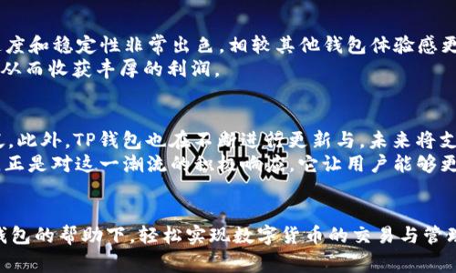 提到SHIB（Shiba Inu）和TP钱包（Trust Wallet），它们的关系主要体现在区块链网络上。SHIB是一种基于以太坊（Ethereum）区块链的代币，因此用户通常会在支持以太坊的加密钱包中存储和交易它。TP钱包作为一种加密货币钱包，支持多种区块链，包括以太坊，以及其他一些常见的公链。

### 主要内容

1. **什么是SHIB（Shiba Inu）**
   - SHIB的起源与发展
   - 社区的参与和支持
   - 与DOGE的关系

2. **TP钱包（Trust Wallet）简介**
   - TP钱包的功能和特点
   - 支持的区块链及代币
   - 安全性与用户隐私

3. **SHIB与TP钱包的结合**
   - 如何在TP钱包中找到SHIB
   - 购买与管理SHIB的步骤
   - 交易手续费和注意事项

4. **使用TP钱包存储SHIB的优势**
   - 零信任的优越性
   - 用户界面友好性
   - 移动端可用性与便捷性

5. **用户评价与实用案例**
   - 全球用户的使用反馈
   - 实际交易案例分析
   - 常见问题解答

6. **未来展望**
   - SHIB的潜在发展方向
   - TP钱包的技术更新与创新
   - 区块链对个人资产管理的影响

### 内容详细展开

#### 什么是SHIB（Shiba Inu）
SHIB（Shiba Inu）是一种加密货币，通常被称为“狗狗币杀手”，因其设计初衷是在DOGE的基础上发展而来，成为更具社区价值的代币。SHIB的创建目标是建立一个强大的社区和生态环境，为用户提供更丰富的使用场景。
随着时间的推移，SHIB不仅在价格上吸引了投资者，更在社区的参与和共鸣中得到了极大的支持。其独特的文化和艺术设计使SHIB在竞争激烈的加密货币市场中脱颖而出。

#### TP钱包（Trust Wallet）简介
TP钱包是一款由Binance支持的移动端加密货币钱包，因其易用性和安全性备受关注。TP钱包允许用户管理多种数字货币，具备去中心化和非托管的特点，从而增强了用户对自己资产的控制权。
TP钱包的功能不断更新，不仅支持以太坊和其代币，还增加了多种区块链网络，成为用户存储和交易数字资产的重要工具。其简洁的用户界面也使得新手能够快速上手，管理自己的加密资产。

#### SHIB与TP钱包的结合
在TP钱包中，用户可以方便地找到SHIB代币进行交易。首先，用户需要在TP钱包里进行以太坊的充值，然后通过币兑换功能购买SHIB。
注意交易时的手续费，因网络拥堵和市场因素，手续费可能会有所波动。因此，建议在低峰期进行交易，以减小成本。

#### 使用TP钱包存储SHIB的优势
使用TP钱包存储SHIB有多个优点。首先是零信任模型，用户的私钥由自己控制，避免第三方的干预。这样即使TP钱包的服务器遭到攻击，用户的信息和资产依然不会受到影响。
其次，TP钱包的友好用户界面，让用户即便是第一次接触加密货币也能快速找到自己需要的功能。同时，TP钱包亦支持手机端使用，任何时间任何地点都可以轻松管理个人的SHIB资产。

#### 用户评价与实用案例
在全球范围内，TP钱包吸引了大量用户，大家普遍对其安全性和便捷性表示满意。此外，用户在交易SHIB时，发现TP钱包的速度和稳定性非常出色，相较其他钱包体验感更佳。
很多用户分享了他们通过TP钱包进行SHIB交易的成功案例，一些投资者甚至在牛市时通过精确的时机抓住了良好的涨幅，从而收获丰厚的利润。

#### 未来展望
展望未来，SHIB仍然有可能在市场中取得更大的成就。随着DeFi和NFT等创新技术的发展，SHIB的应用场景将会越来越广泛。此外，TP钱包也在不断进行更新与，未来将支持更多的区块链，以满足用户的需求。
在数字货币成为越来越多人的投资选择的同时，理解和管理好这些资产将会是对于每一个用户的重要课题。TP钱包的出现，正是对这一潮流的积极响应，它让用户能够更安全、更方便地管理自己的资产。

### 结尾
总之，TP钱包为用户提供了一个安全而高效的方式来管理SHIB等加密资产。无论是新手投资者还是资深交易者，都能在TP钱包的帮助下，轻松实现数字货币的交易与管理。针对SHIB这一新兴代币，TP钱包无疑是一个值得信赖的选择。