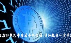 如何在TP钱包中查看币的行