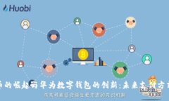 数字货币的崛起与华为数