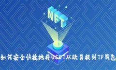 如何安全快捷地将USDT从欧