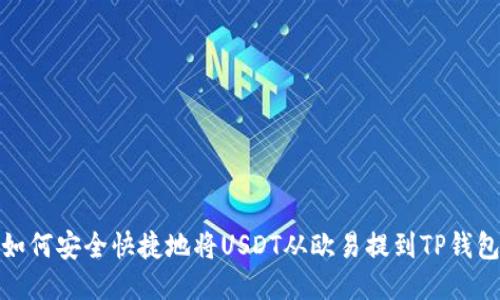 如何安全快捷地将USDT从欧易提到TP钱包