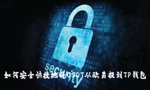 如何安全快捷地将USDT从欧易提到TP钱包