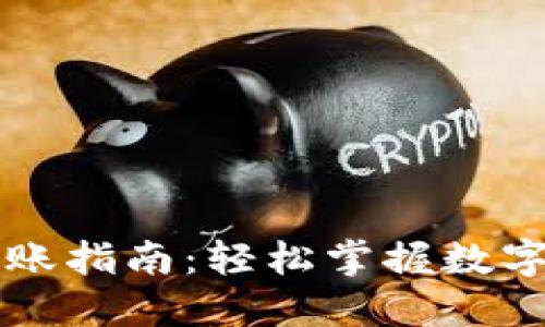 区块链钱包转账指南:轻松掌握数字资产流转技巧