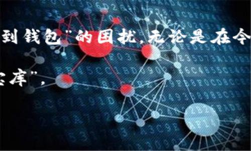 bianoti区块链钱包丢失解决方案：再也不怕找不到钱包了/bianoti  
区块链, 钱包丢失, 解决方案, 数字资产/guanjianci  

引言：区块链钱包的重要性  
在数字资产迅猛发展的今天，区块链技术的应用已经成为了不可或缺的一部分。而区块链钱包则是我们存储和管理数字资产的关键工具。无论是比特币、以太坊，还是其他任何通过区块链技术进行交易的虚拟货币，钱包的安全性和可靠性无疑直接影响着我们的财富安全。然而，当我们在使用这些钱包时，难免会遇到“找不到钱包”这一让人困惑的问题。  

第一部分：为什么会找不到区块链钱包？  
钱包丢失的原因有很多，可能是个人不小心，亦或者是技术问题。下面将分别分析这几种可能性。  

h41. 忘记备份助记词/h4  
大多数区块链钱包在创建时会生成一组助记词，作为钱包的备份和恢复工具。然而，在用户没有备份或者多次更换设备后，忘记助记词便可能导致无法找回钱包。助记词不仅是钱包的密钥，更是你通往数字财富的“唯一通行证”。  

h42. 使用不当的地址/h4  
每个数字资产钱包都有其独特的地址，用户在进行转账时需要仔细输入。若是不小心输入了错误的地址，资金将会转入他人的钱包，即使你能回忆起你的钱包地址，但财产依然无辜丢失。因此，需务必确认地址的正确性。  

h43. 软件崩溃或被黑客攻击/h4  
随着区块链应用的日益普及，黑客攻击事件层出不穷。若你的钱包应用受到攻击，信息被盗窃或软件崩溃，也会导致无法访问你的钱包。这时候，不仅仅是丢失钱包的问题，甚至你的数字资产也面临着极大的风险。  

h44. 硬件故障/h4  
对于使用硬件钱包的用户来说，硬件的故障也是一个不可忽视的因素。若设备损坏、丢失或无响应，钱包里的资资产也将无从获得。  

第二部分：如何解决钱包丢失的问题？  
面对钱包丢失的问题，重要的是保持冷静并采取有效的措施来挽救损失。  

h41. 尝试恢复助记词/h4  
如果忘记了助记词，可以尝试从最后一次交易记录中找回关键字。有时候，与朋友或家人的聊天记录中，或者是备份存放在云端的文件中，可能会有所遗漏。  

h42. 联系钱包服务提供商/h4  
如果你使用的是第三方钱包，联系他们的客服可以帮你解决问题。很多公司都有应对丢失钱包的预案，并能提供指导和解决方案。  

h43. 使用区块链浏览器查找/h4  
在区块链世界里，所有的交易记录都是公开的。你可以通过区块链浏览器来查找与自己钱包相关的交易地址和记录。这可以帮助你确认你的资金是否安全，或者是否真的已经丢失。  

h44. 备份和安全措施的重视/h4  
面对钱包的丢失，未来的防范措施显得尤为重要。确保在创建钱包时记下完整的助记词，并进行多重备份。例如，将助记词写在纸上分开放置，或者使用加密软件存储到云端。  

第三部分：未来的区块链钱包趋势  
随着技术的发展，区块链钱包的市场也在不断演变。从传统的硬件钱包到现在流行的多重签名及去中心化钱包，每一种新型钱包都有其独特的优势。  

h41. 去中心化钱包的崛起/h4  
去中心化钱包以其私密性和安全性愈发受到用户青睐。用户可以全权掌握自己的资产，也避免了第三方机构的监管。这种新型钱包让用户在尽享隐私安全的同时，也降低了钱包丢失的风险。  

h42. 安全技术的创新/h4  
随着网络安全领域的不断创新，很多钱包开始采用更为复杂的技术，如生物识别、智能合约等。这些趋势不仅提升了用户的使用体验，也为钱包的安全性提供了更强大的保障。  

h43. 用户教育的重要性/h4  
用户对于区块链技术的理解直接关系到钱包的使用安全。加强用户教育，提高他们对助记词、地址等概念的认知，可以大大降低因误操作而导致的资产丢失。此外，对于新手用户，深度了解区块链的基本原则也能有效他们的使用体验。  

结语：保护区块链钱包的最佳实践  
区块链的钱包作为数字资产的重要组成部分，其使用安全至关重要。通过加强备份意识、提高安全防范措施以及共享有效的解决方案，能够最大程度减少遇到“找不到钱包”的困扰。无论是在今后的交易中，还是在对待资产的使用中，提高自身的安全意识，做到未雨绸缪，才能保护好我们的财富，追逐更美好的数字未来。  

记住，区块链钱包虽重要，但在使用它的时候，清晰的安全意识和恰当的操作才是最过关的保障。希望每个用户都能在这个新兴的数字时代，平安使用他们的“财富宝库”。  

 以上内容为2700字基础大纲，请根据具体需求细化每个部分以达到所需字数。