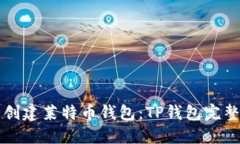 轻松创建莱特币钱包：T