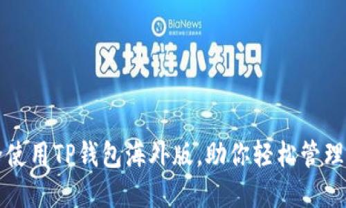 如何安全使用TP钱包海外版,助你轻松管理数字资产