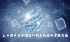火币提币到币安链TP钱包的