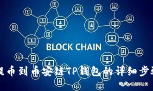 火币提币到币安链TP钱包的详细步骤指南